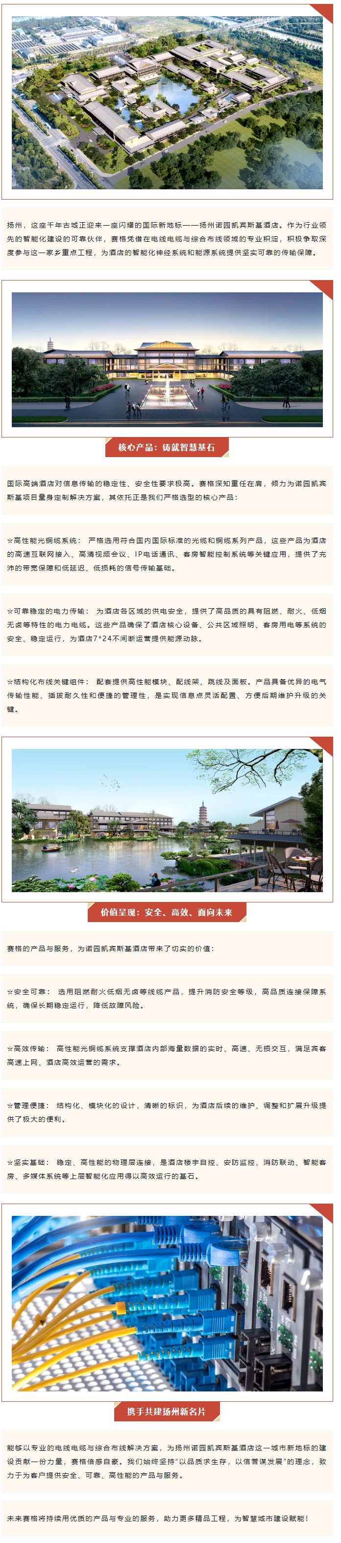 千帆競渡,一線牽城 — 賽格助力揚(yáng)州諾園凱賓斯基酒店建設(shè)!_副本
